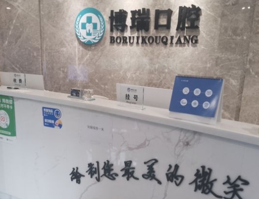西安博瑞口腔医院
