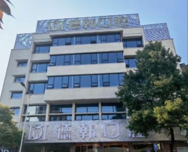 吉首德韩口腔门诊