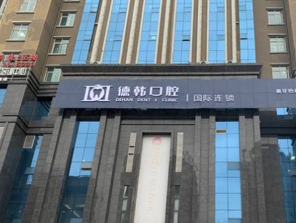 盘州德韩口腔医院