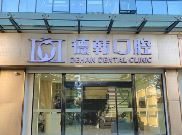 昭通德韩口腔医院
