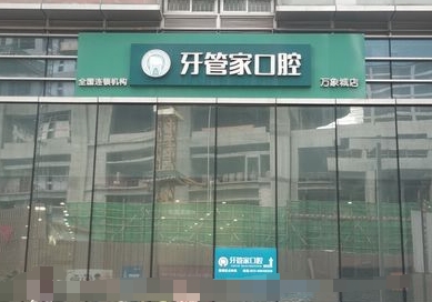 重庆牙管家口腔医院