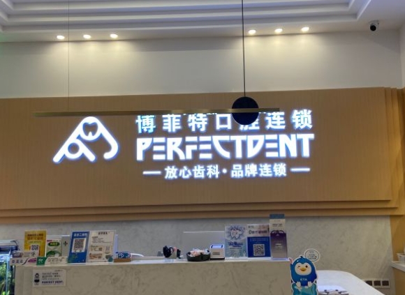 重庆泊菲特口腔门诊部