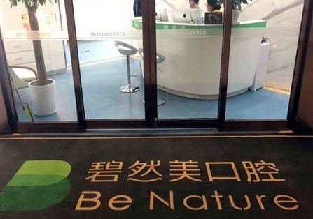 郑州碧然美口腔门诊部
