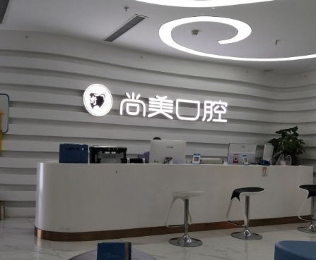 长沙尚美口腔医院