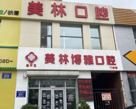 长春美林博雅口腔