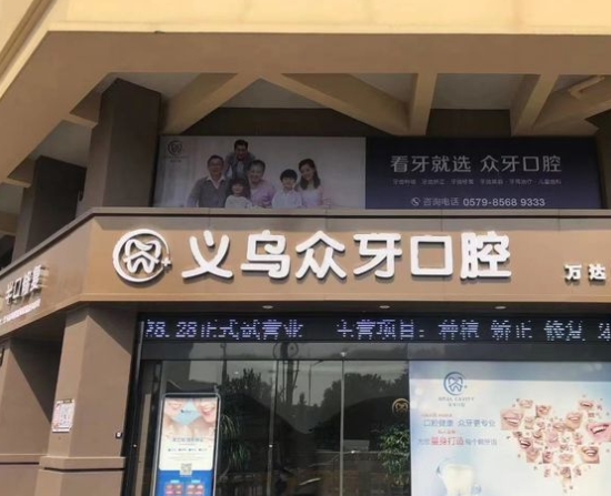 义乌众牙口腔门诊部