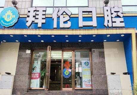 云浮拜伦口腔门诊部