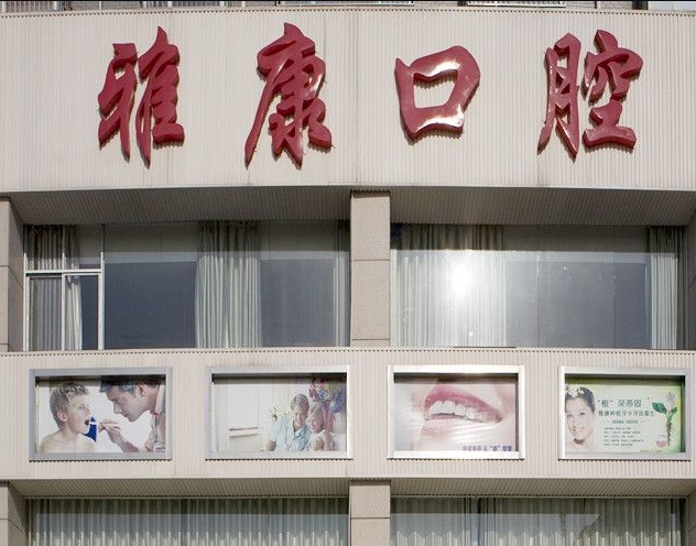 湘潭雅康口腔医院