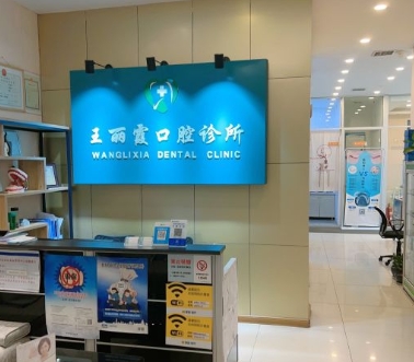 西安碑林王丽霞口腔诊所