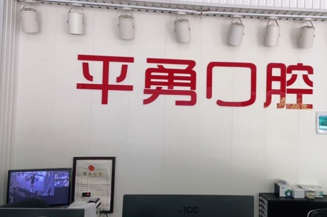 天门市竟陵平勇口腔门诊部