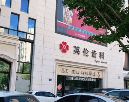 唐山微尔特英伦口腔门诊部