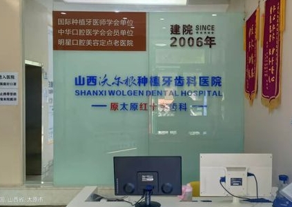 山西沃尔根种植牙齿科医院