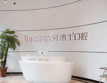 台州市牙博士口腔门诊