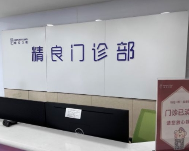 石家庄精良口腔门诊部