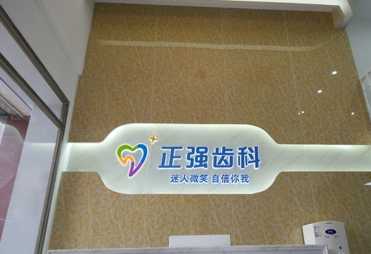 深圳乐孚正强口腔诊所