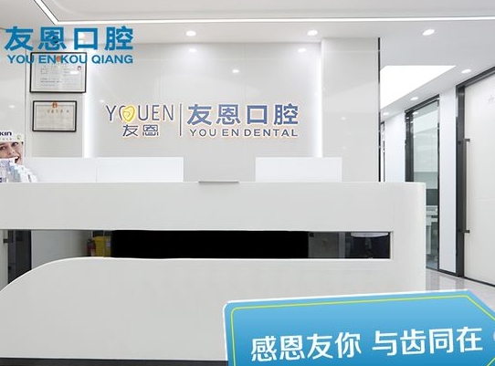 深圳友恩口腔诊所