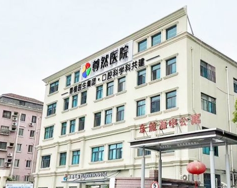 上海尊然医院口腔科