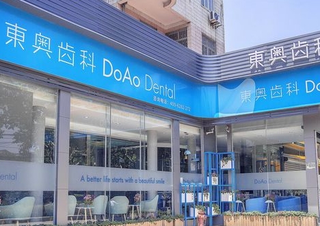 上海东奥口腔门诊部