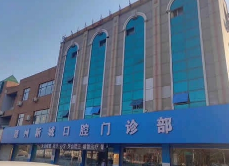 山东德州新城口腔门诊部