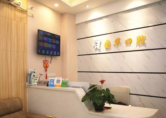 厦门国华口腔科诊所