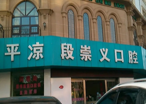 平凉市段崇义口腔门诊部