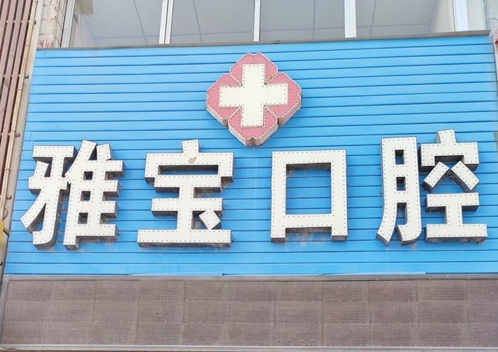 石嘴山市雅宝口腔诊所