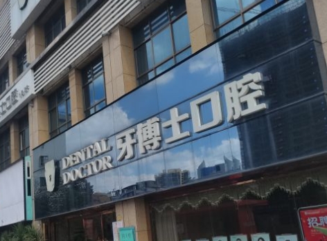 内江牙博士口腔门诊部