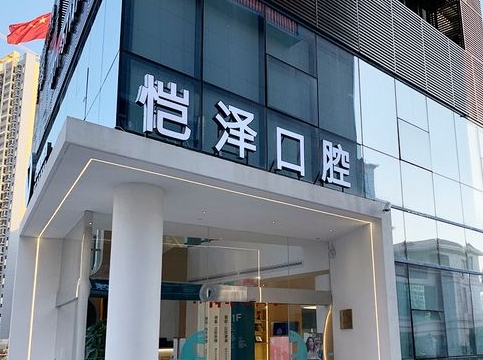 南宁恺泽恺贝口腔门诊部