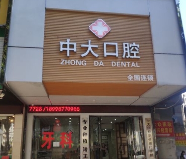 梅州中大口腔门诊