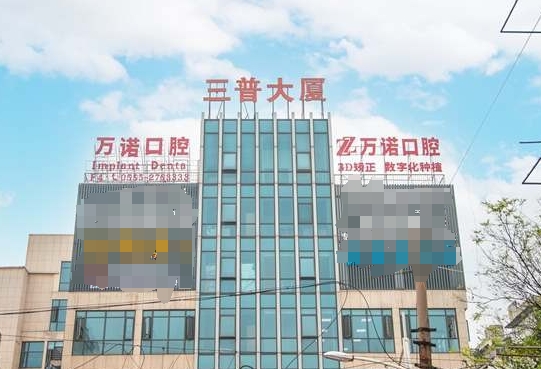 马鞍山万诺口腔医院