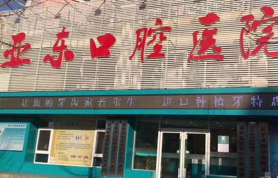 葫芦岛亚东口腔医院
