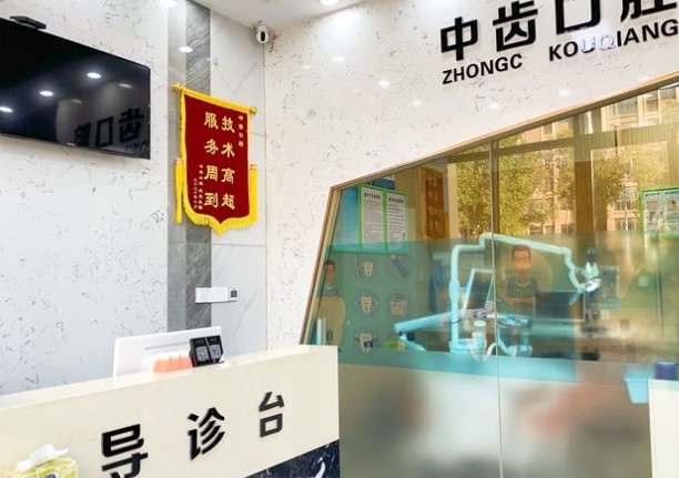 昆山中齿(康仁)口腔诊所