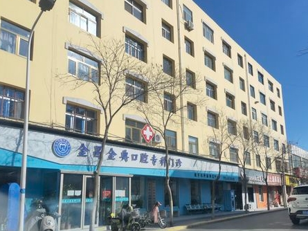 金典口腔专科门诊