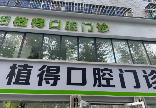 焦作植得口腔医院