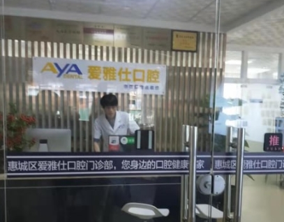 惠州爱雅仕口腔医院