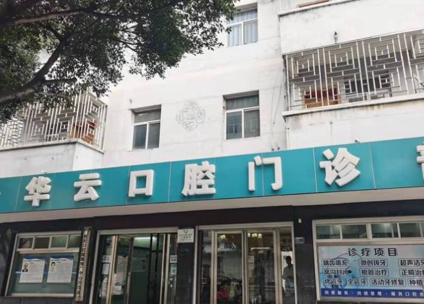 红河建水华云口腔门诊部