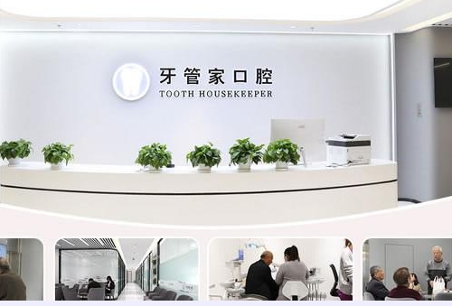 杭州牙管家口腔门诊部