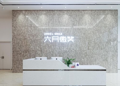 杭州六月微笑口腔门诊部