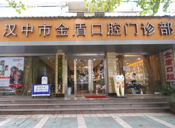 汉中市金盾口腔门诊部