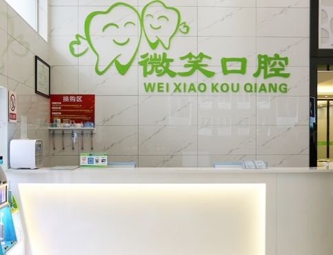 广西微笑口腔门诊部