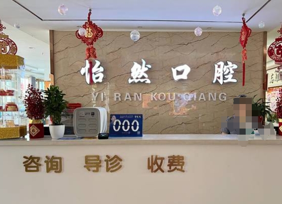 武威市怡然口腔诊所