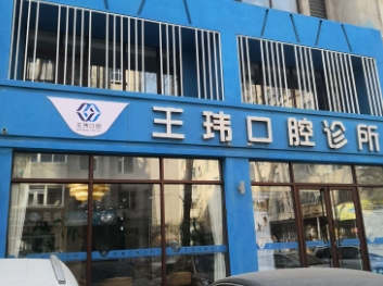 阜新王玮口腔诊所