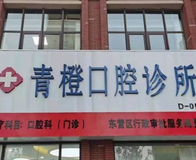 东营青橙口腔门诊部