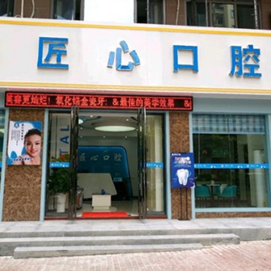 儋州匠心口腔门诊部
