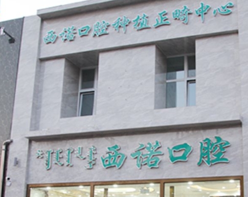赤峰西诺口腔门诊部