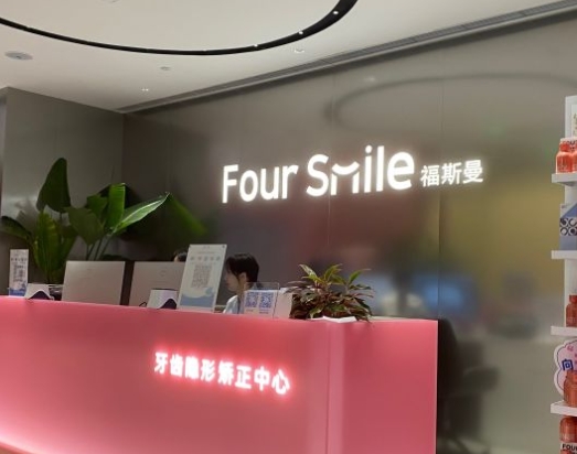 成都福斯曼牙齿隐形矫正(高德口腔店)