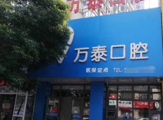 沧州万泰口腔诊所