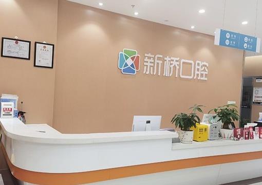 自贡维乐新桥口腔门诊部