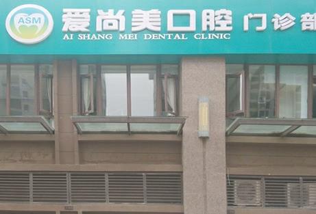 西安爱尚美口腔门诊部