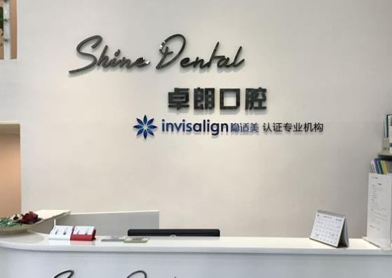 武汉卓朗口腔门诊部